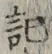 글자 記