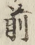 글자 前