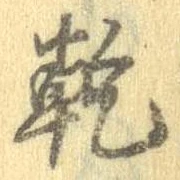 乾 위치 확인됨