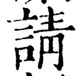 文字請