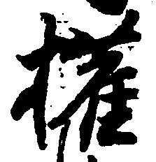 Located 権