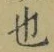 글자 也