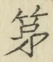 글자 第