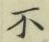 글자 不