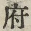 글자 府