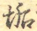 Đã định vị 垢