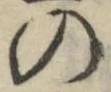 字の
