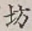 文字坊