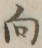 字向