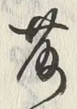 글자 落