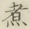 Chữ 煮