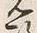 글자 政