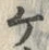 글자 ケ