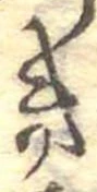 位置定マレルき