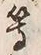 글자 等