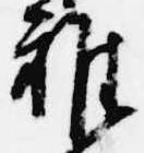 雑の位置