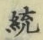 字統