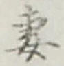 Chữ 妻