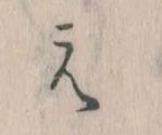 㐌定位え