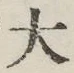 글자 大