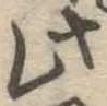 此の位置