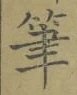 글자 筆