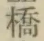 字橋