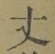 글자 丈
