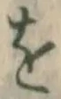 文字 を