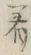 글자 着