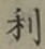 글자 利