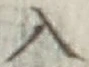 文字入