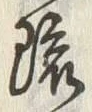 글자 琉