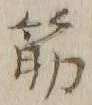 글자 筋