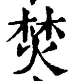 文字焚