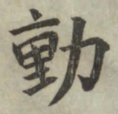 글자 動