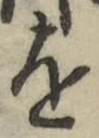 글자 を
