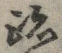 跡 위치 확인됨