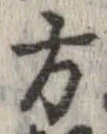 方，已得其位