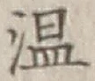文字温