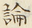 글자 論