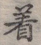 位置定マレル著