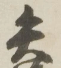 已定位矢