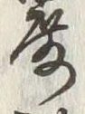 글자 厳