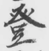 Chữ 登