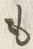 𡨸も