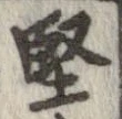 堅 위치 확인됨
