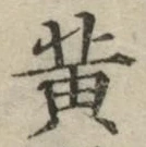 文字 黄