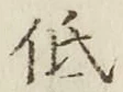 Chữ 低