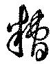 Đã định vị 糟
